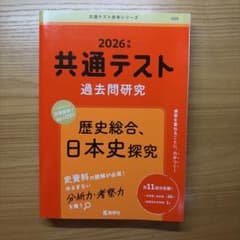 共通テスト過去問研究 歴史総合,日本史探究のサムネイル
