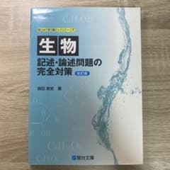生物 記述・論述問題の完全対策のサムネイル