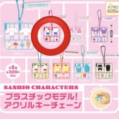 サンリオ プラスチックモデル アクリルキーチェーンのサムネイル