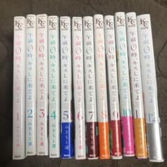 午前0時、キスしに来てよ 全巻セットのサムネイル
