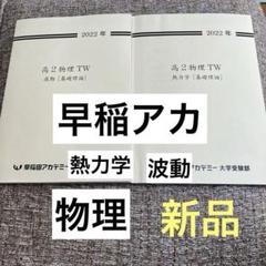 新品】早稲アカ 高2物理 TW 熱力学・波動 2022 2冊セット - メルカリ