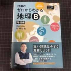 村瀬のゼロからわかる地理B 地誌編のサムネイル