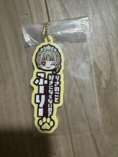 CUTIE STREET 一番くじ 古澤里紗　G賞　ラバーキーホルダーのサムネイル