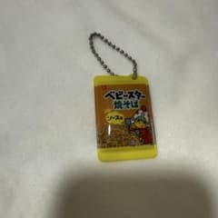 ベビースター焼そば ミニチュアチャーム　シャカシャカ音なります！のサムネイル