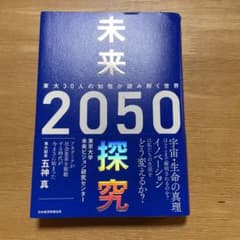 未来探究2050 東大30人の知性が読み解く世界のサムネイル