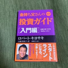新品‼︎ 改訂版 金持ち父さんの投資ガイド 入門編 投資力をつける16のレッスンのサムネイル