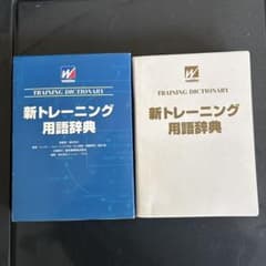 トレーニング用語辞典【新訂版】2001年初印刷　新品級 新トレーニング用語辞典 - メルカリ