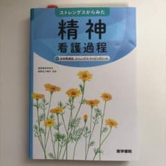 ストレングスからみた精神看護過程 医学書院 看護学のサムネイル