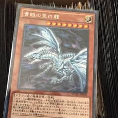 青眼の亜白龍(今日の3時まで)のサムネイル