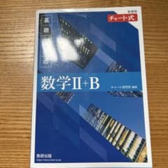 2022新課程チャート式基礎からの数学2+Bのサムネイル