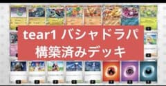 tear1】ドラパルトexバシャーモex 構築済みデッキ バシャドラパ - メルカリ