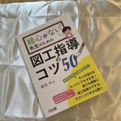 絵心がない先生のための図工指導のコツ50のサムネイル