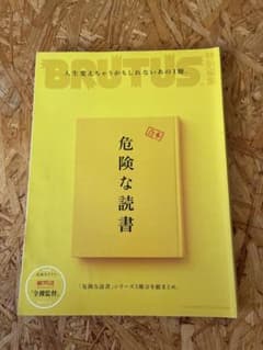 BRUTUS特別編集 合本 危険な読書 全裸監督ガイドブックのサムネイル