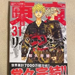 東京リベンジャーズ　漫画　単行本　31巻のサムネイル