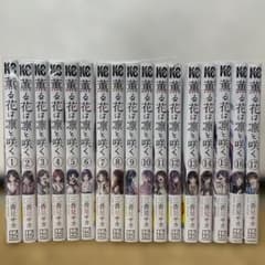 薫る花は凛と咲く　1〜17巻セットのサムネイル
