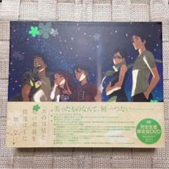 極美品 劇場版 あの花 完全生産限定版仕様 DVDのサムネイル
