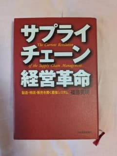 【ビジネス本】サプライチェーン経営革命 : 製造・物流・販売を貫く最強システムのサムネイル