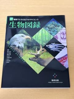 視覚でとらえるフォトサイエンス 生物図録 改訂版のサムネイル