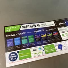 ファミマ plooX 無料引換券のサムネイル