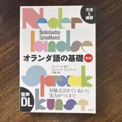 オランダ語の基礎 新版のサムネイル