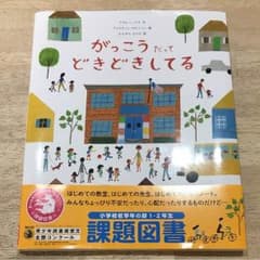 がっこうだってどきどきしてるのサムネイル