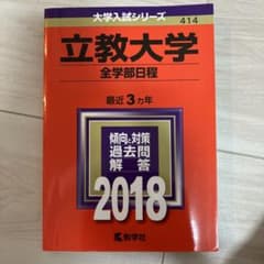 立教大学 全学部日程 2018年入試過去問集のサムネイル