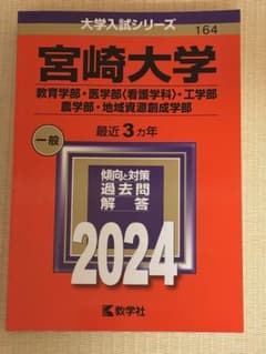 宮崎大学 赤本 2024年版 大学入試シリーズのサムネイル