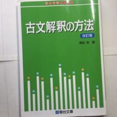 古文解釈の方法のサムネイル