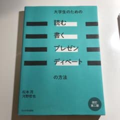 大学生のための「読む・書く・プレゼン・ディベート」の方法のサムネイル