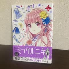 帯あり初版】ミラクルニキ 2巻 - メルカリ