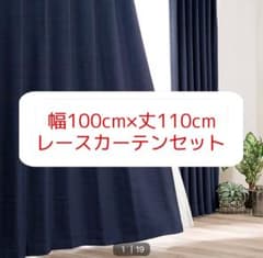 【ニトリ】遮光1級 防炎カーテン 100×110cm レースカーテンセットのサムネイル