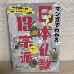 マンガでわかる日本仏教13宗派 各宗派の教義・歴史・葬儀スタイルなどが一目瞭然のサムネイル