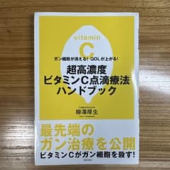 超高濃度ビタミンC点滴療法ハンドブック : ガン細胞が消える! QOLが上がる!のサムネイル