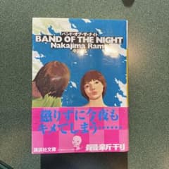BAND OF THE NIGHT 中島らものサムネイル