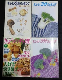 キューピー3分クッキング3冊とNHKきょうの料理1冊 合計 4冊セット