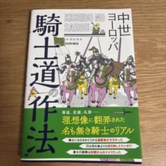 中世ヨーロッパ 騎士道の作法のサムネイル
