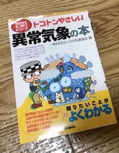 トコトンやさしい異常気象の本のサムネイル