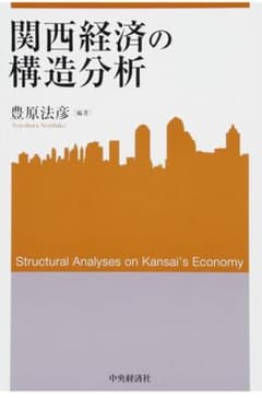 関西経済の構造分析 豊原法彦 中央経済社 経済学 大学教材のサムネイル