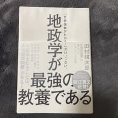地政学が最強の教養である : "圧倒的教養"が身につく、たった1つの学問のサムネイル