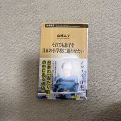 それでも息子を日本の小学校に通わせたい 山崎エマのサムネイル