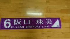 乃木坂46 阪口珠美 推しメンマフラータオルのサムネイル