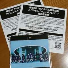 欅坂46 スペシャルイベント＆プレゼント抽選応募券のサムネイル