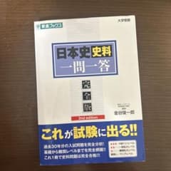 日本史資料一問一答 完全版 2nd editionのサムネイル