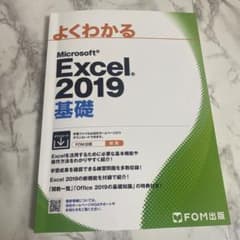 【値下げ不可】Microsoft Excel 2019基礎のサムネイル