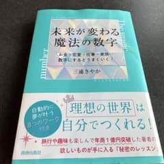 未来が変わる魔法の数字のサムネイル
