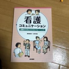 看護コミュニケーション 基礎から学ぶスキルとトレーニングのサムネイル