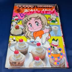 L 初版 学習まんが ふしぎシリーズ 楽しいおかし作り 昭和レトロ m14454554080_1.jpg?1702948860