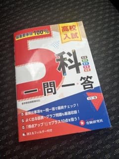 高校入試 5科一問一答 カラー版 受験研究社のサムネイル