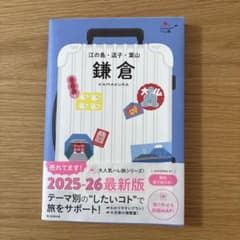 鎌倉 江ノ島・逗子・葉山 point：コンパクトサイズで持ち歩きしやすいのサムネイル