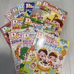 【まとめ売り】保育雑誌 ピコロのサムネイル